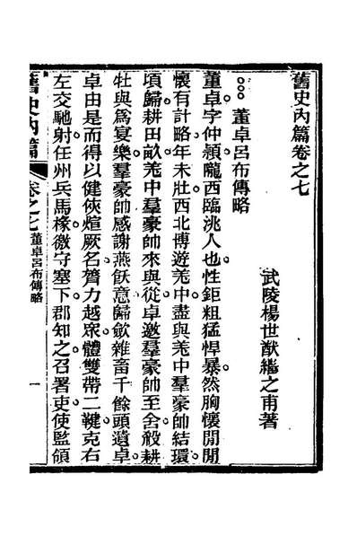 23782_旧史內篇七_杨世猷撰
