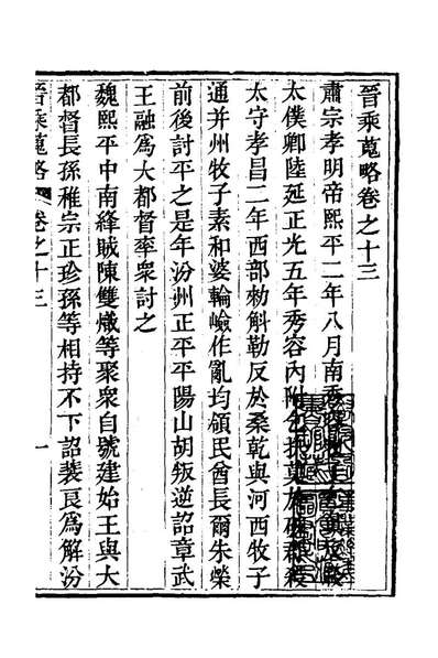 G123797_晋乘蒐略十四_康基田撰.pdf