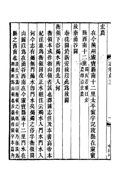 23909_新斠注地里志三_钱坫撰