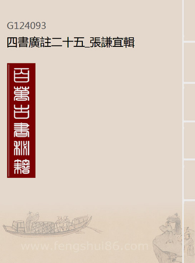 G124093_四书广註二十五_张谦宜辑.pdf
