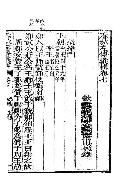 24094_春秋左传汇辑六_吴炳文撰