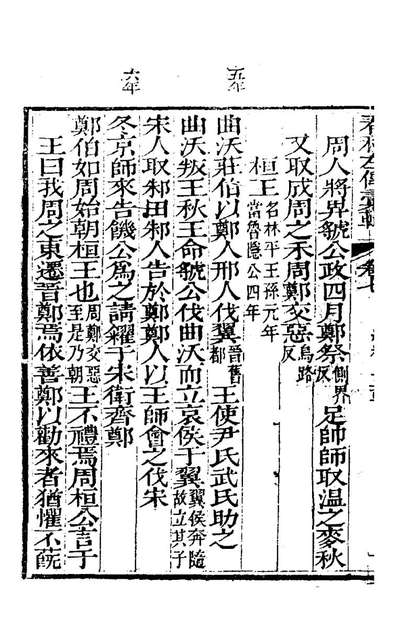 24094_春秋左传汇辑六_吴炳文撰