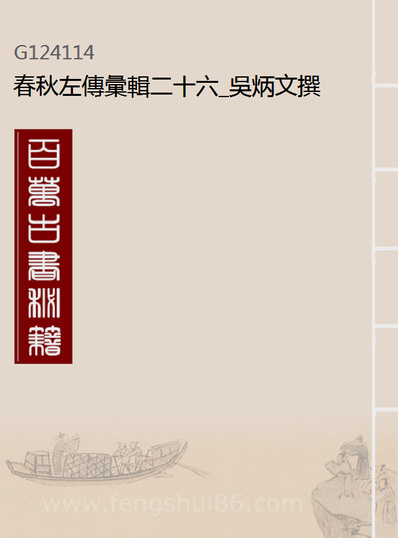 24114_春秋左传汇辑二十六_吴炳文撰