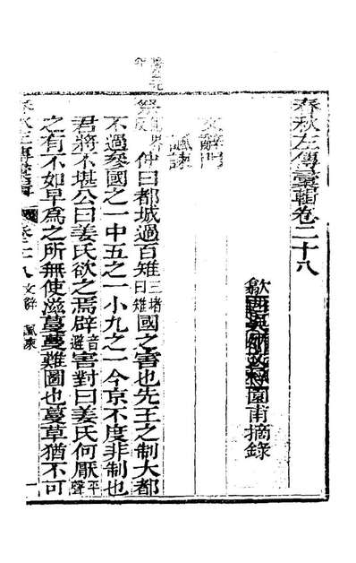 24114_春秋左传汇辑二十六_吴炳文撰