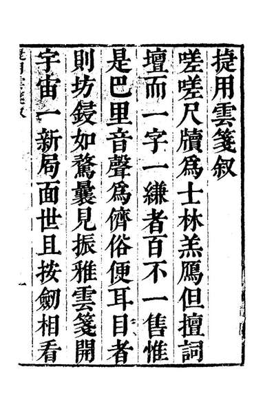 24208_捷用云笺一_陈继儒辑
