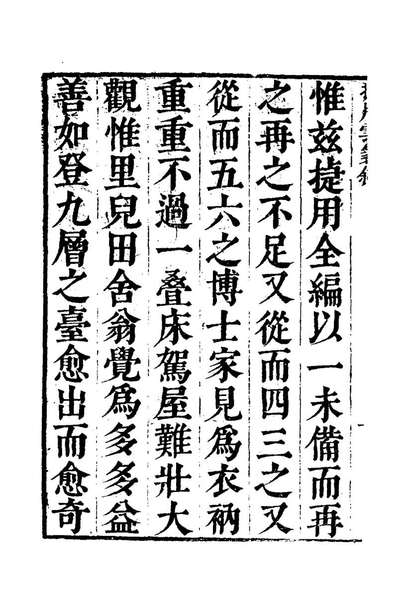 24208_捷用云笺一_陈继儒辑