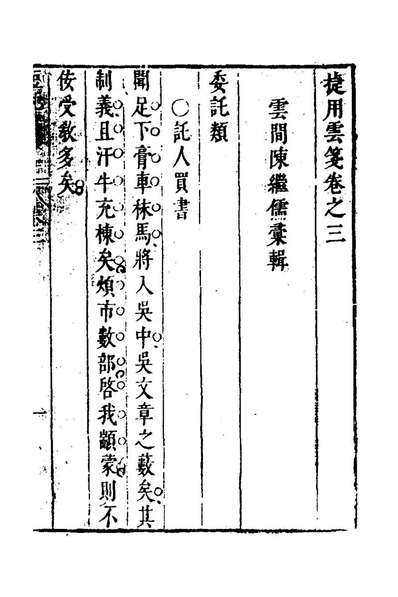24210_捷用云笺三_陈继儒辑