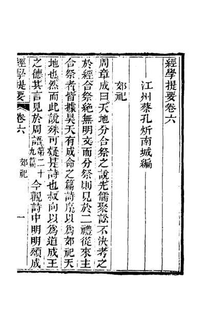 G124254_经学提要四_蔡孔炘撰.pdf