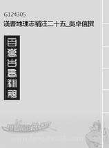 G124305_汉书地理志补注二十五_吴卓信撰.pdf