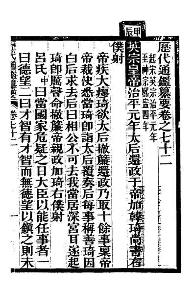 24372_歷代通鑑纂要五十六_李东阳[等]撰