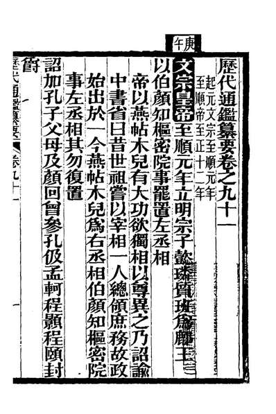 G124390_歷代通鑑纂要七十四_李东阳[等]撰.pdf