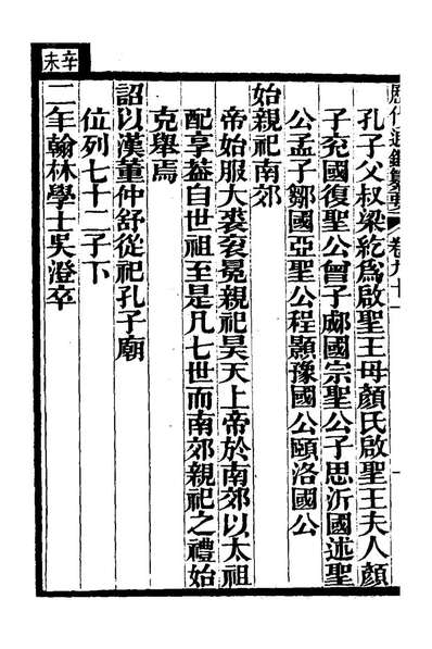 G124390_歷代通鑑纂要七十四_李东阳[等]撰.pdf