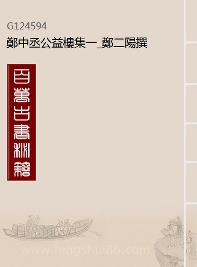 G124594_郑中丞公益楼集一_郑二阳撰.pdf