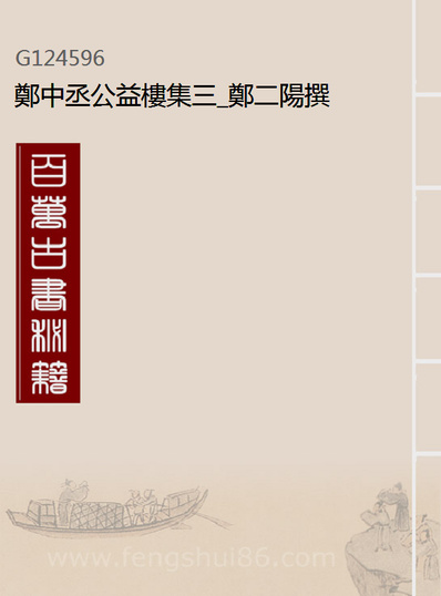 24596_郑中丞公益楼集三_郑二阳撰