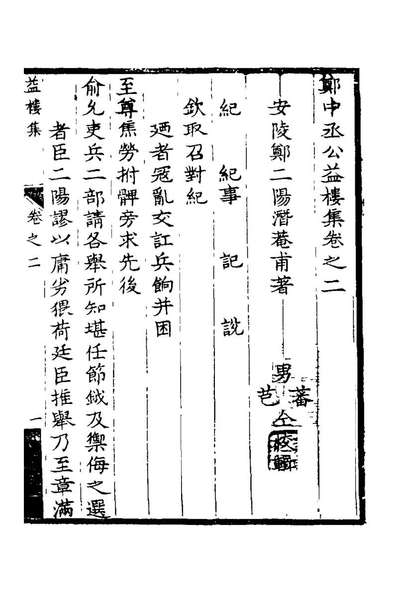 24596_郑中丞公益楼集三_郑二阳撰