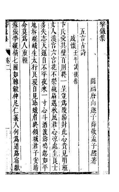 24637_击铁集二_薛敬孟撰