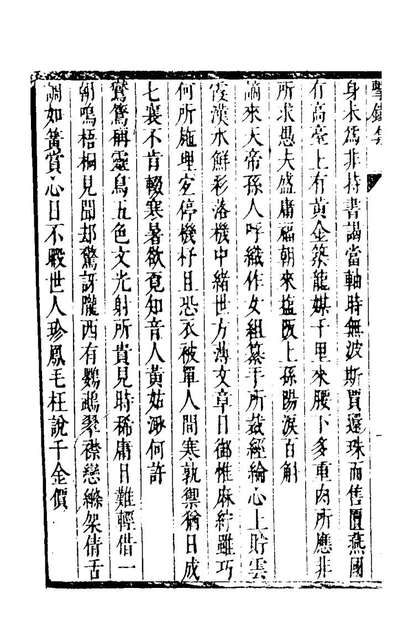 24637_击铁集二_薛敬孟撰