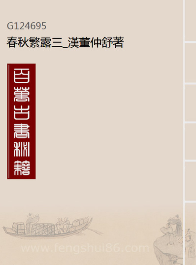 24695_春秋繁露三_汉董仲舒著
