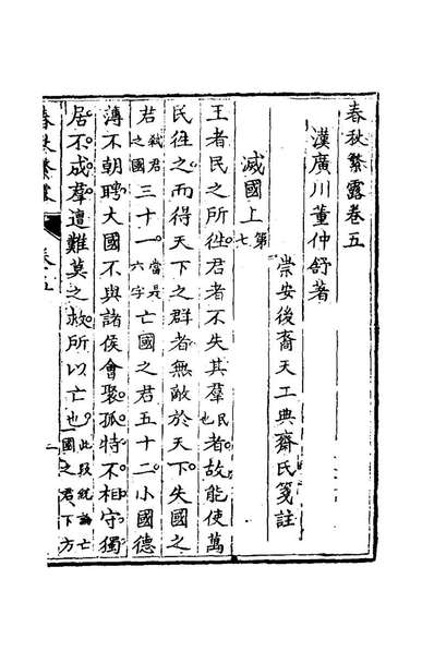 24695_春秋繁露三_汉董仲舒著