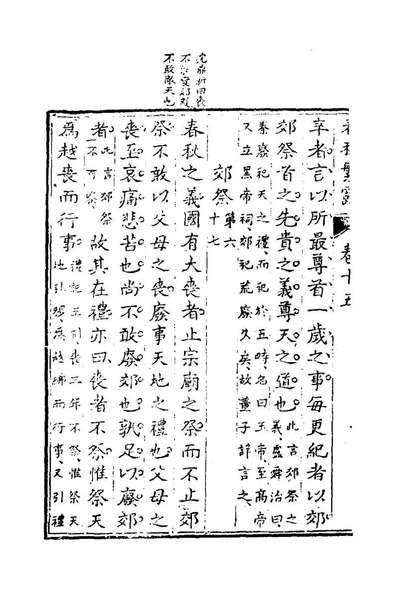 G124698_春秋繁露六_汉董仲舒著.pdf