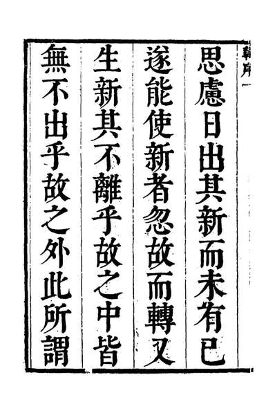 24705_四书辩讹一_汪陞撰
