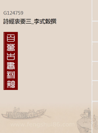 24759_诗经衷要三_李式穀撰