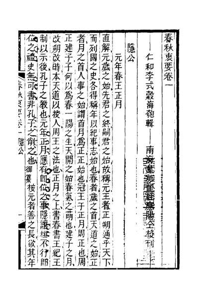 24766_春秋衷要一_李式穀撰