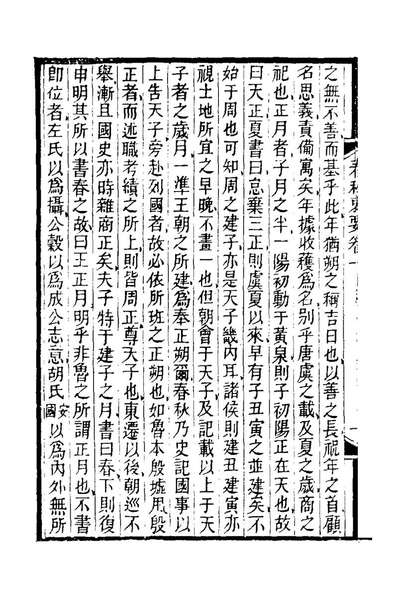 24766_春秋衷要一_李式穀撰
