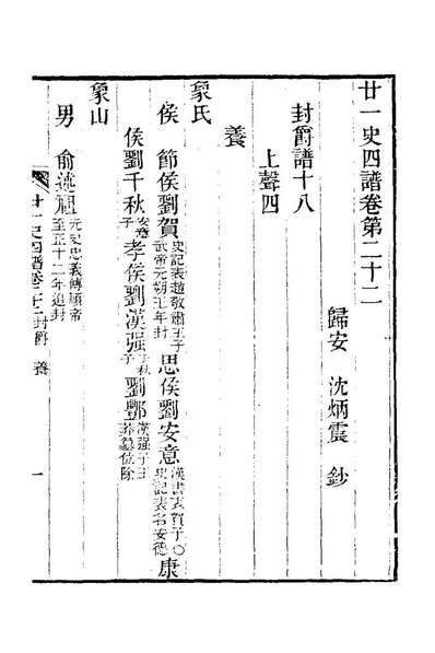 24810_廿一史四谱十二_沈炳震撰