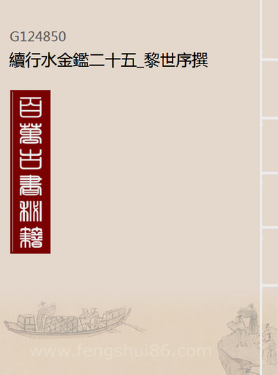 24850_续行水金鑑二十五_黎世序撰
