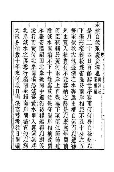 24850_续行水金鑑二十五_黎世序撰