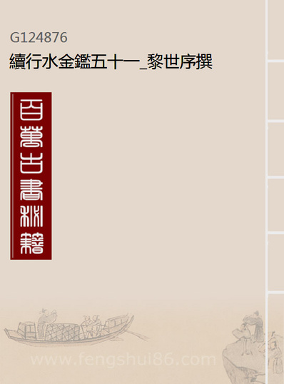 24876_续行水金鑑五十一_黎世序撰