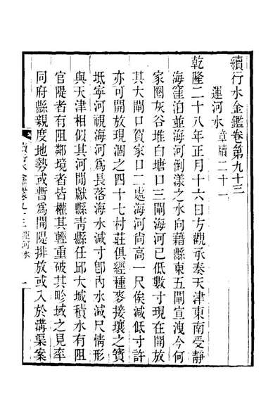 24876_续行水金鑑五十一_黎世序撰