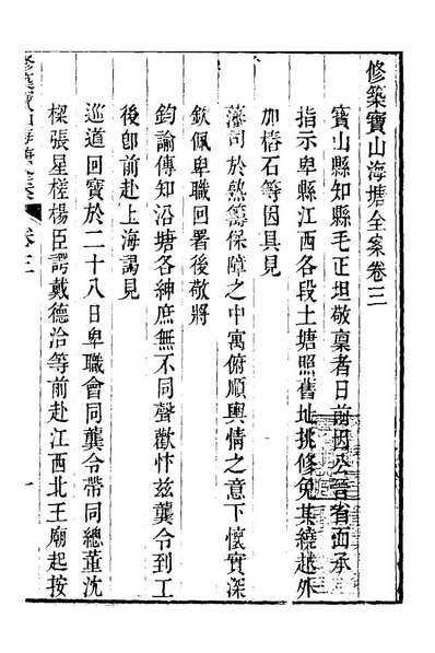 24941_重濬江南水利全书三十_陈鑾[等]撰