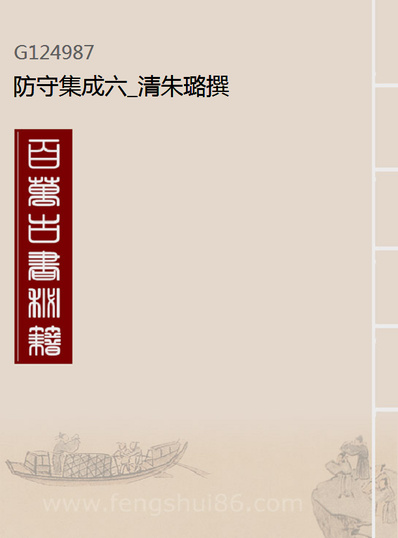 24987_防守集成六_清朱璐撰