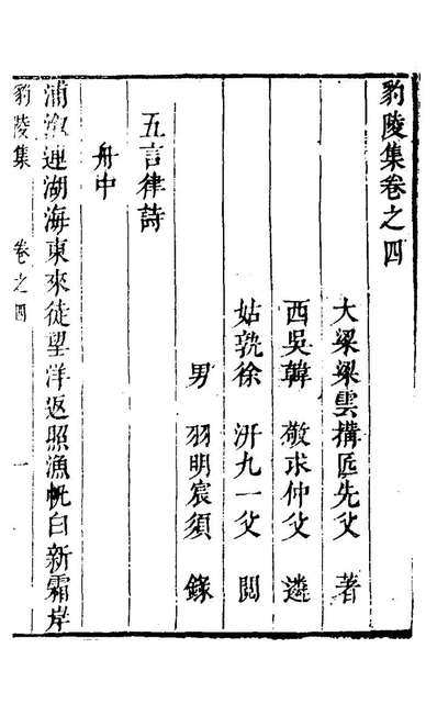 25119_豹陵集四_梁云构撰
