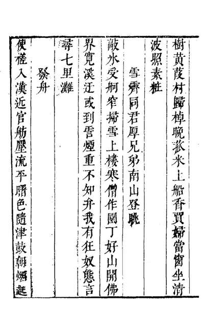 25119_豹陵集四_梁云构撰