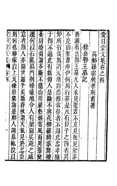 25199_爱日堂文集三_孙宗彝撰