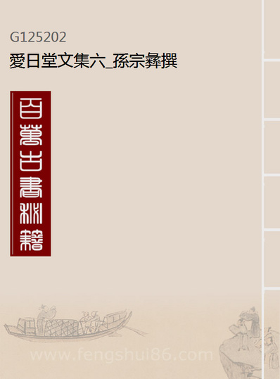 25202_爱日堂文集六_孙宗彝撰