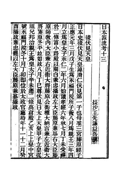G125238_日本源流考十_王先谦撰.pdf