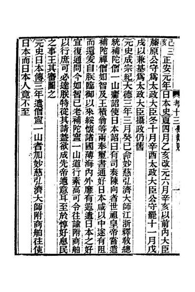 G125238_日本源流考十_王先谦撰.pdf