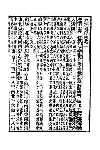 25248_五洲地理志略二_王先谦撰