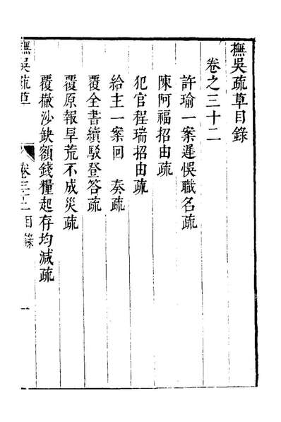 25301_抚吴疏草三十二_韩世琦撰
