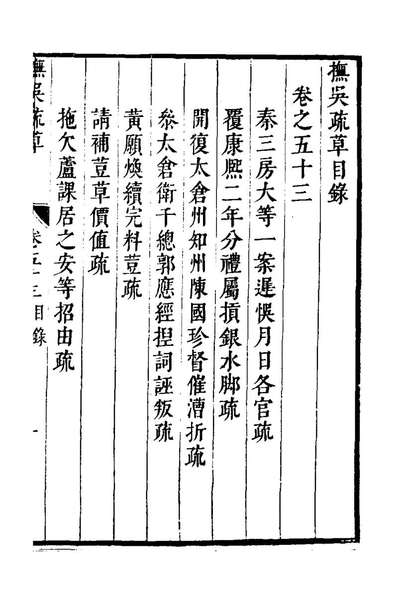 G125322_抚吴疏草五十三_韩世琦撰.pdf