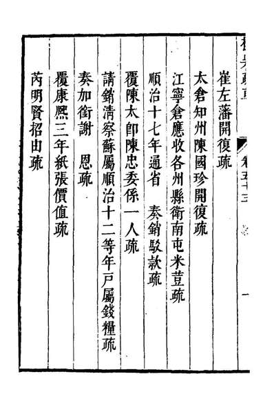 G125322_抚吴疏草五十三_韩世琦撰.pdf