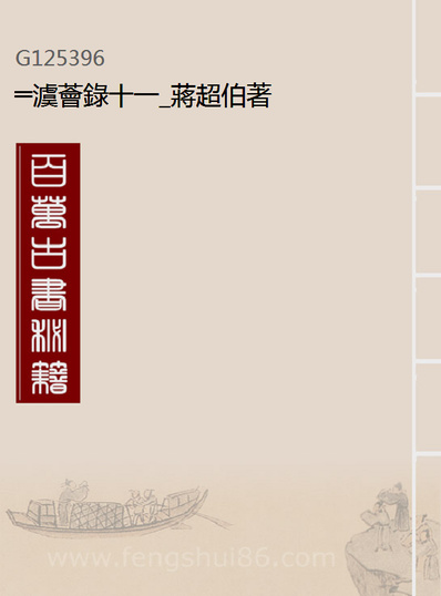 G125396_═澞薈录十一_蒋超伯著.pdf