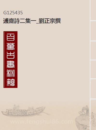 25435_逋斋诗二集一_刘正宗撰
