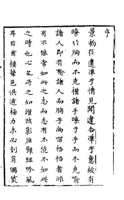 25435_逋斋诗二集一_刘正宗撰