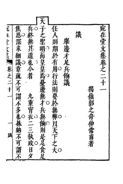 25932_宛在堂文集十一_郭之奇撰