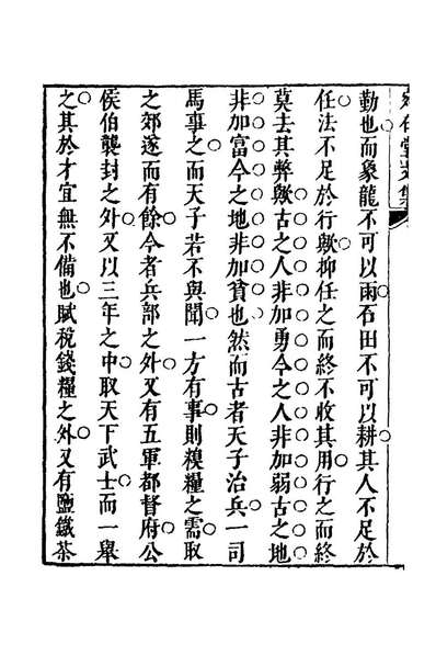 25932_宛在堂文集十一_郭之奇撰